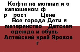 Кофта на молнии и с капюшеном ф.Mayoral chic р.4 рост 104 › Цена ­ 2 500 - Все города Дети и материнство » Детская одежда и обувь   . Алтайский край,Яровое г.